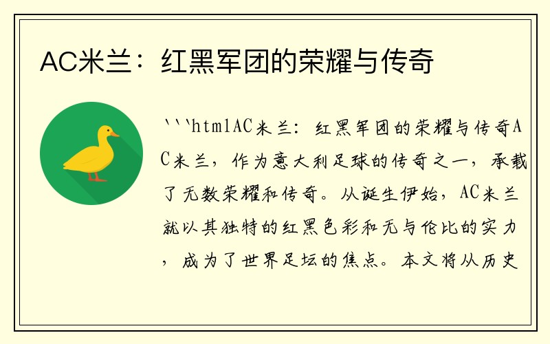 AC米兰：红黑军团的荣耀与传奇