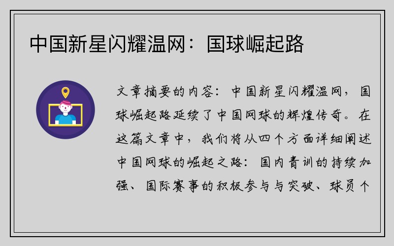 中国新星闪耀温网：国球崛起路