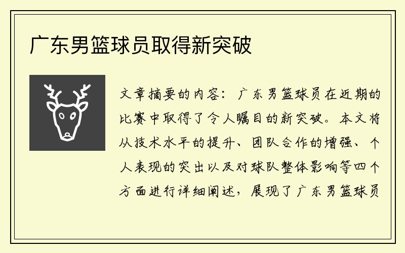 广东男篮球员取得新突破