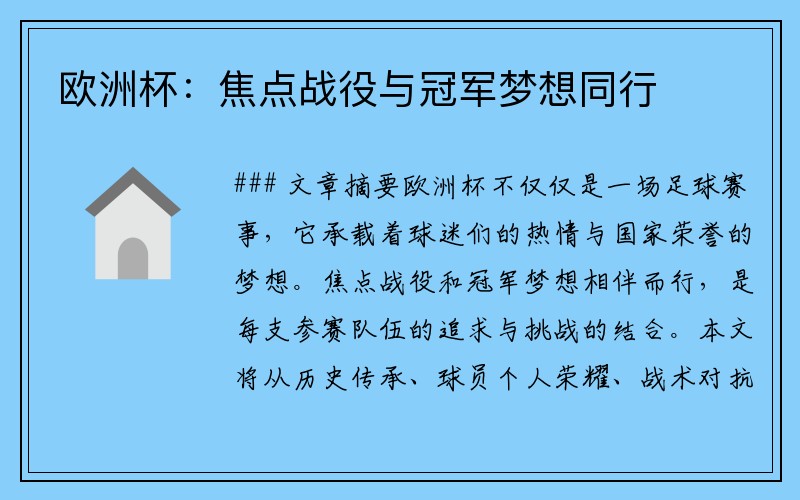欧洲杯：焦点战役与冠军梦想同行