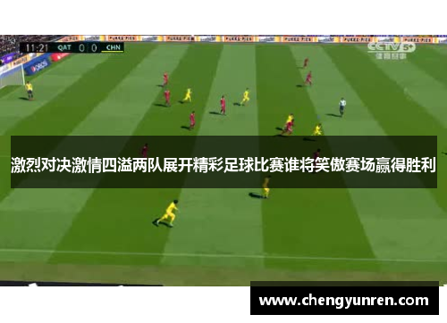 激烈对决激情四溢两队展开精彩足球比赛谁将笑傲赛场赢得胜利
