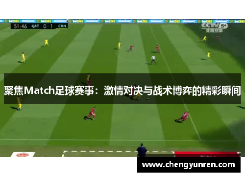 聚焦Match足球赛事：激情对决与战术博弈的精彩瞬间