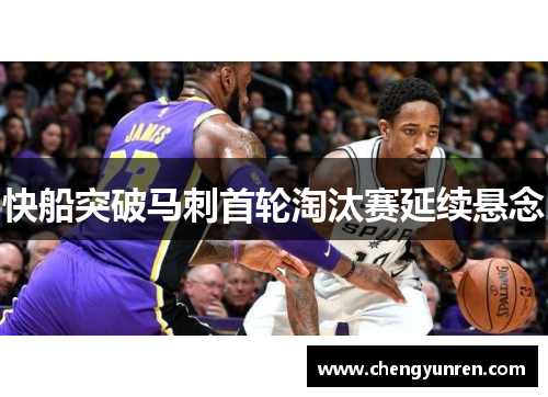 快船突破马刺首轮淘汰赛延续悬念
