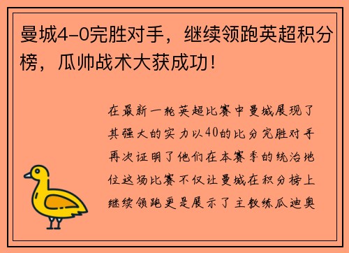 曼城4-0完胜对手，继续领跑英超积分榜，瓜帅战术大获成功！