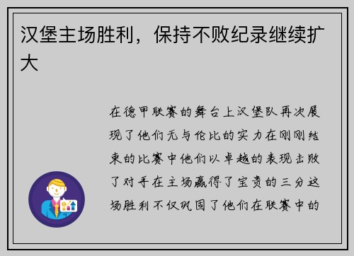 汉堡主场胜利，保持不败纪录继续扩大