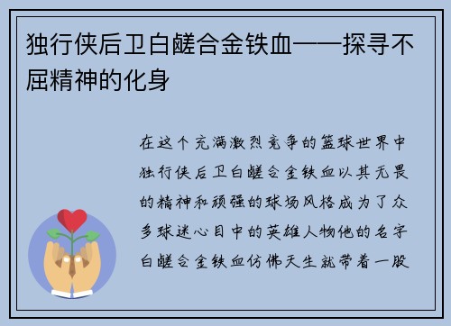 独行侠后卫白鹾合金铁血——探寻不屈精神的化身