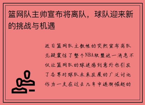 篮网队主帅宣布将离队，球队迎来新的挑战与机遇