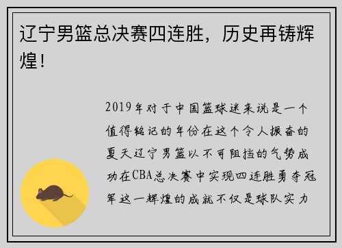 辽宁男篮总决赛四连胜，历史再铸辉煌！