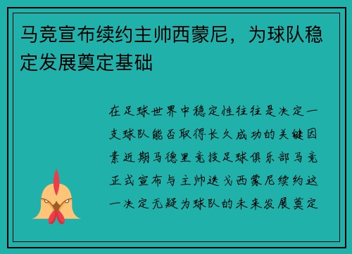 马竞宣布续约主帅西蒙尼，为球队稳定发展奠定基础