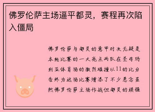 佛罗伦萨主场逼平都灵，赛程再次陷入僵局