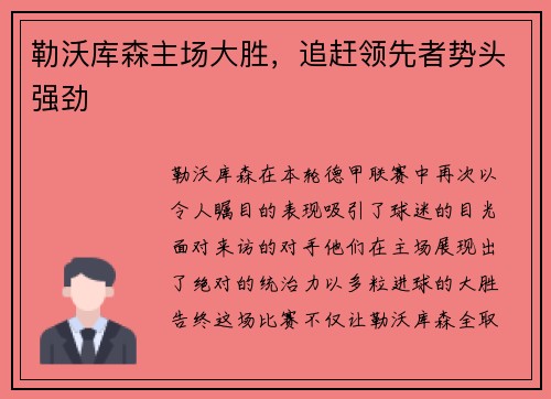 勒沃库森主场大胜，追赶领先者势头强劲