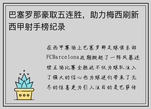 巴塞罗那豪取五连胜，助力梅西刷新西甲射手榜纪录