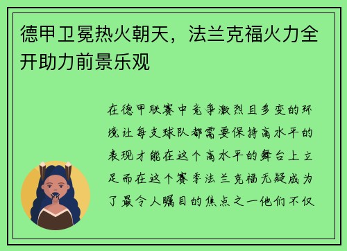 德甲卫冕热火朝天，法兰克福火力全开助力前景乐观