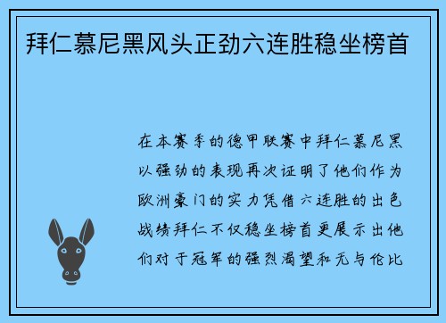 拜仁慕尼黑风头正劲六连胜稳坐榜首