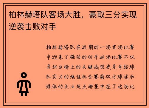 柏林赫塔队客场大胜，豪取三分实现逆袭击败对手