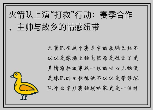 火箭队上演“打救”行动：赛季合作，主帅与故乡的情感纽带