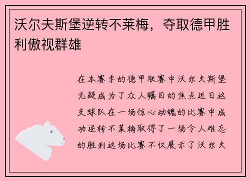沃尔夫斯堡逆转不莱梅，夺取德甲胜利傲视群雄