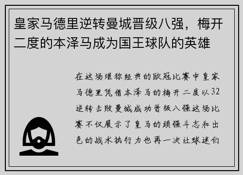 皇家马德里逆转曼城晋级八强，梅开二度的本泽马成为国王球队的英雄