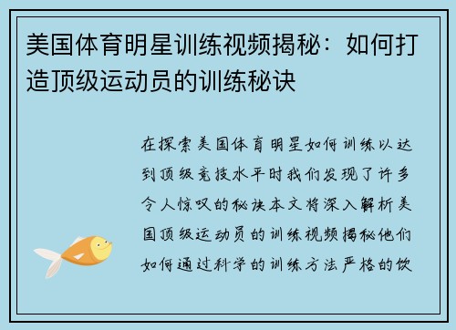 美国体育明星训练视频揭秘：如何打造顶级运动员的训练秘诀
