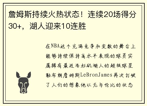 詹姆斯持续火热状态！连续20场得分30+，湖人迎来10连胜