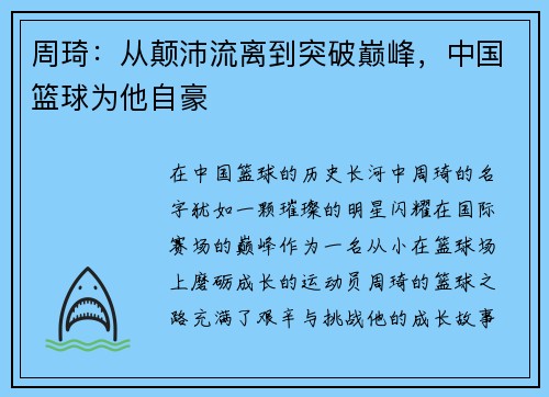 周琦：从颠沛流离到突破巅峰，中国篮球为他自豪