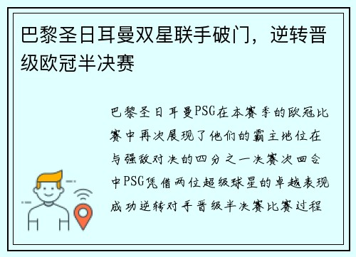 巴黎圣日耳曼双星联手破门，逆转晋级欧冠半决赛