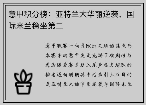 意甲积分榜：亚特兰大华丽逆袭，国际米兰稳坐第二