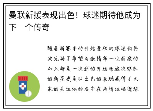 曼联新援表现出色！球迷期待他成为下一个传奇