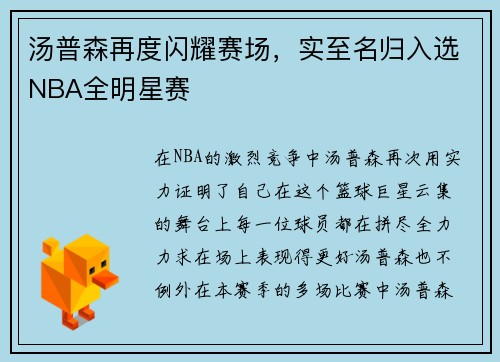汤普森再度闪耀赛场，实至名归入选NBA全明星赛