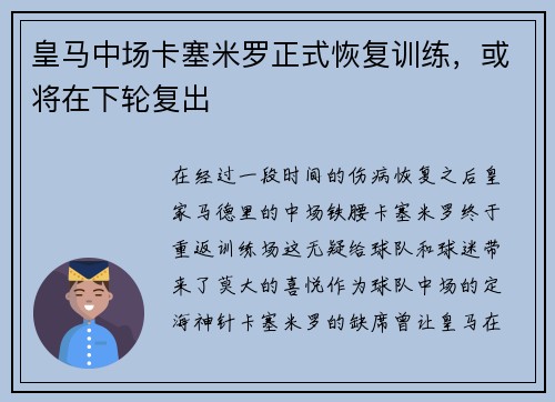 皇马中场卡塞米罗正式恢复训练，或将在下轮复出