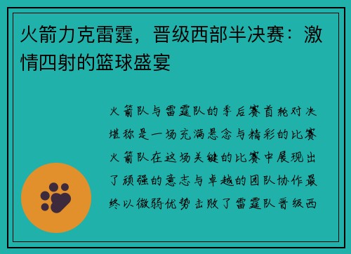 火箭力克雷霆，晋级西部半决赛：激情四射的篮球盛宴