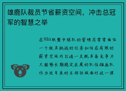 雄鹿队裁员节省薪资空间，冲击总冠军的智慧之举