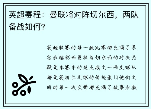 英超赛程：曼联将对阵切尔西，两队备战如何？