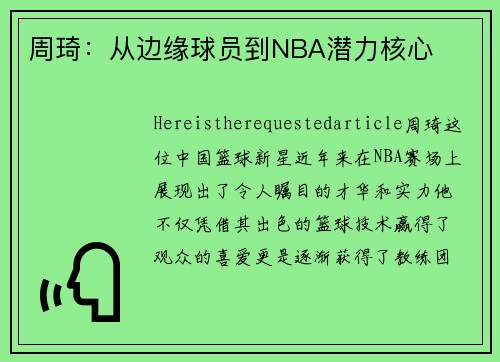 周琦：从边缘球员到NBA潜力核心