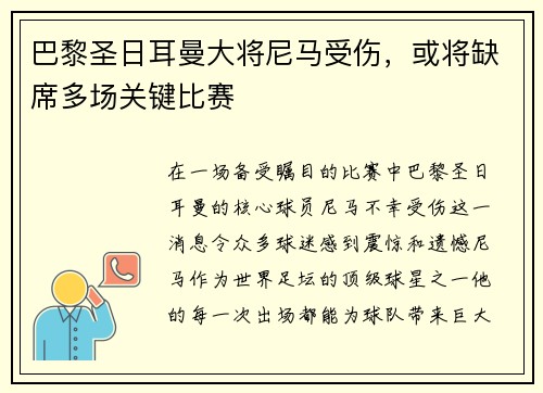 巴黎圣日耳曼大将尼马受伤，或将缺席多场关键比赛