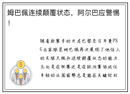 姆巴佩连续颠覆状态，阿尔巴应警惕！