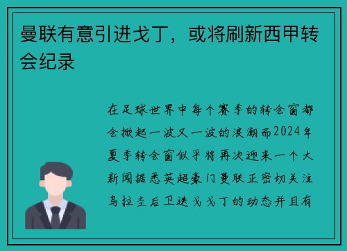 曼联有意引进戈丁，或将刷新西甲转会纪录