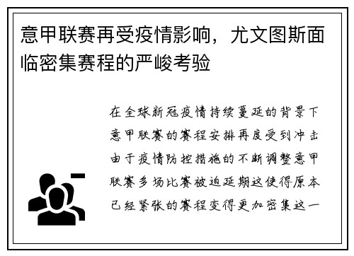 意甲联赛再受疫情影响，尤文图斯面临密集赛程的严峻考验