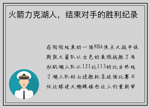火箭力克湖人，结束对手的胜利纪录