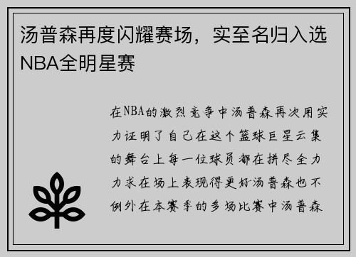 汤普森再度闪耀赛场，实至名归入选NBA全明星赛