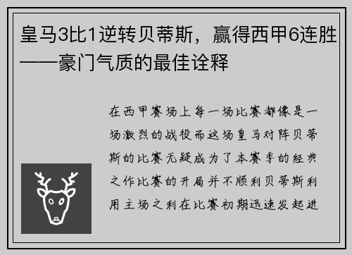 皇马3比1逆转贝蒂斯，赢得西甲6连胜——豪门气质的最佳诠释