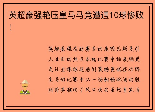 英超豪强艳压皇马马竞遭遇10球惨败！