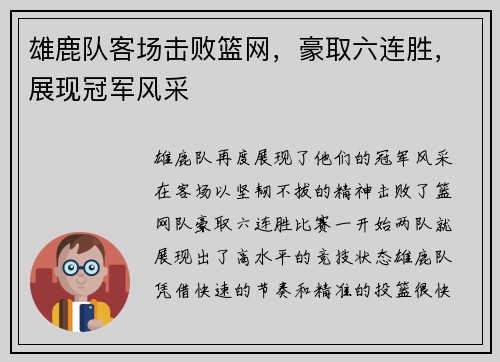 雄鹿队客场击败篮网，豪取六连胜，展现冠军风采