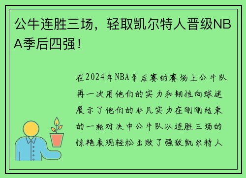 公牛连胜三场，轻取凯尔特人晋级NBA季后四强！