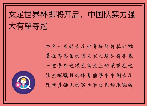 女足世界杯即将开启，中国队实力强大有望夺冠