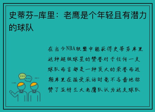 史蒂芬-库里：老鹰是个年轻且有潜力的球队