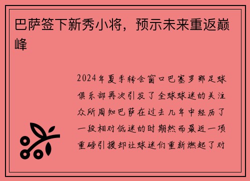 巴萨签下新秀小将，预示未来重返巅峰