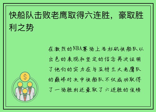快船队击败老鹰取得六连胜，豪取胜利之势