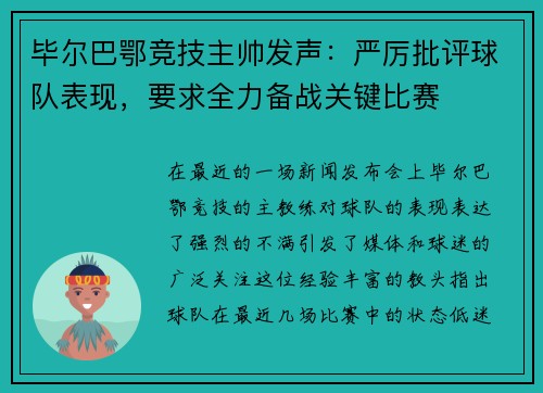 毕尔巴鄂竞技主帅发声：严厉批评球队表现，要求全力备战关键比赛