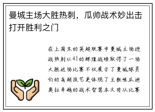 曼城主场大胜热刺，瓜帅战术妙出击打开胜利之门